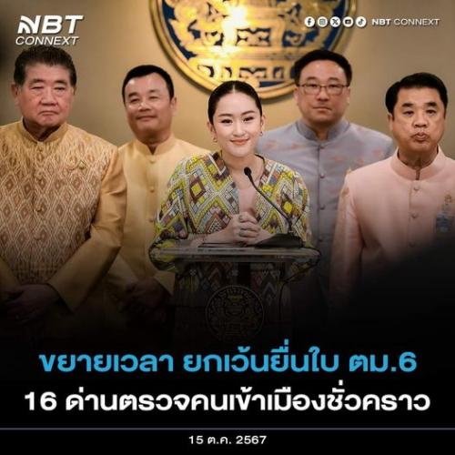 นายกฯ เผย ครม. ไฟเขียว ขยายเวลายกเว้นการยื่นใบ ตม.6 ใน 16 ด่านตรวจคน ...