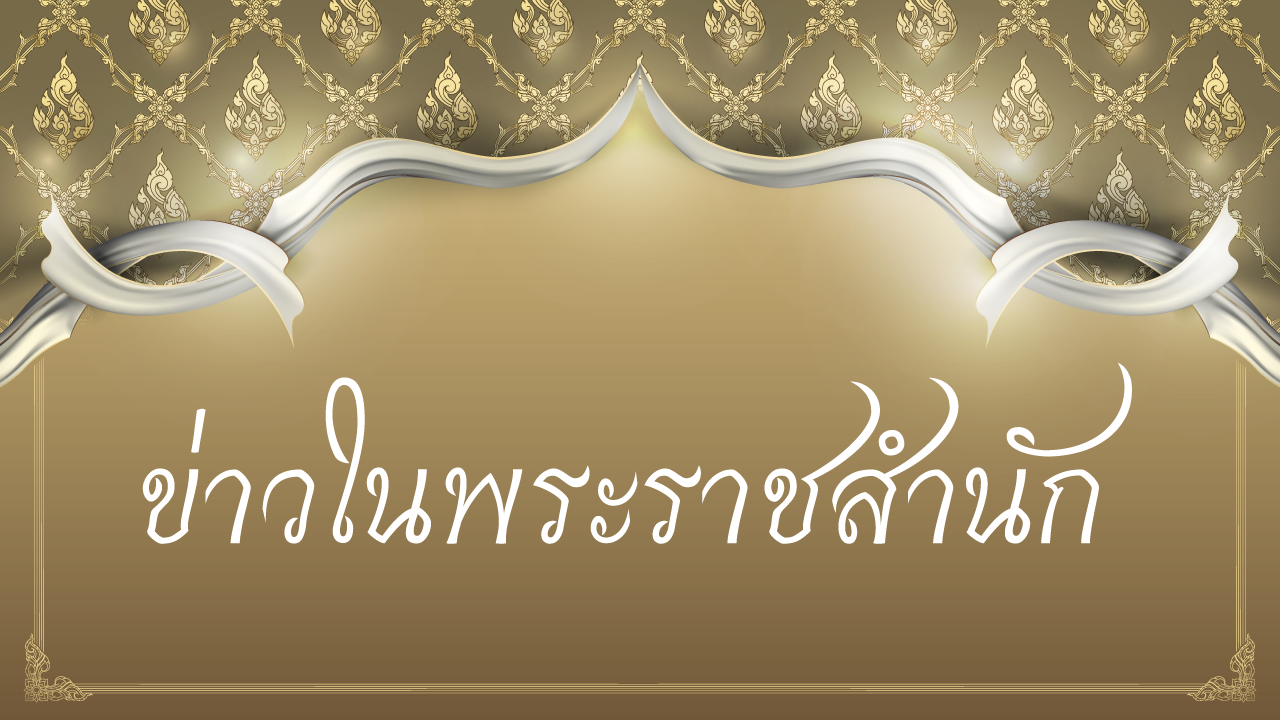 ข่าวในพระราชสำนัก 13 ส.ค. 63