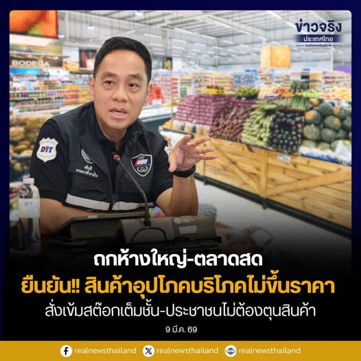 &lsquo;ค้าภายใน&rsquo; ถกห้างใหญ่-ตลาดสด ยันสินค้าอุปโภคบริโภคไม่ขึ้นราคา สั่งเข้มสต๊อกเต็มชั้น ย้ำชัด ประชาชนไม่ต้องตุนสินค้า