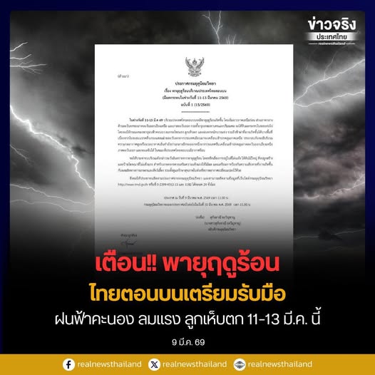 ประกาศกรมอุตุนิยมวิทยา เรื่อง พายุฤดูร้อนบริเวณประเทศไทยตอนบน (มีผลกระทบในช่วงวันที่ 11-13 มี.ค. 69) ฉบับที่ 1 (15/2569) 