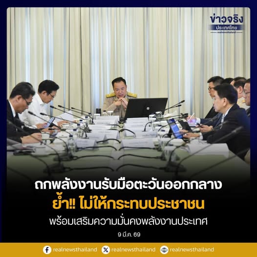 นายกฯ นั่งหัวโต๊ะประชุมพลังงาน รับมือสถานการณ์ตะวันออกกลาง ย้ำไม่ให้กระทบประชาชน พร้อมเสริมความมั่นคงพลังงานประเทศ