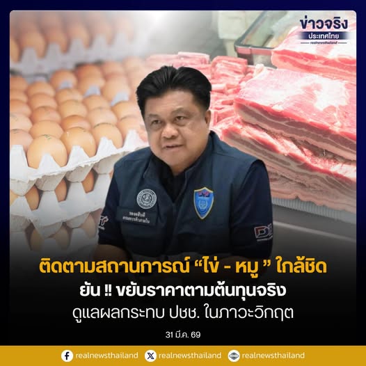 ติดตามสถานการณ์ &ldquo;ไข่ - หมู&rdquo; ใกล้ชิด ยัน !! ขยับตามต้นทุนจริง ดูแลผลกระทบ ปชช. ในภาวะวิกฤต