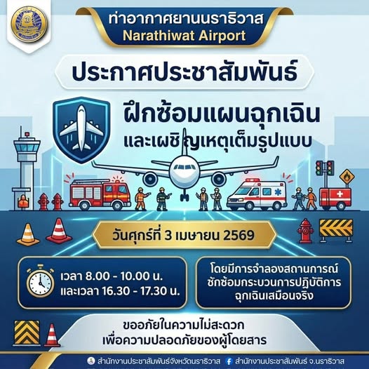 📢ประกาศ !! ประชาสัมพันธ์ จากท่าอากาศยานนราธิวาส 