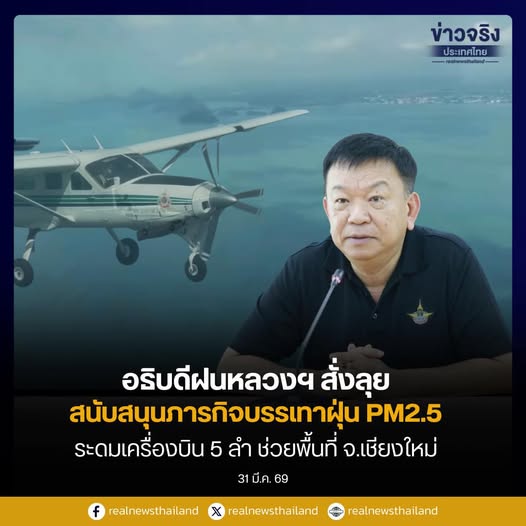อธิบดีฝนหลวงฯ สั่งลุยสนับสนุนภารกิจบรรเทาฝุ่น PM2.5 ระดมเครื่องบิน 5 ลำ ช่วยพื้นที่ จ.เชียงใหม่ 