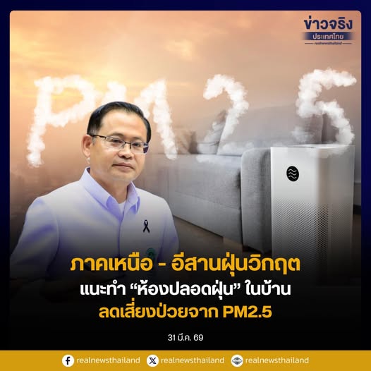 ภาคเหนือ&ndash;อีสาน &ldquo;ฝุ่นวิกฤต&rdquo; แนะทำ &lsquo;ห้องปลอดฝุ่น&rsquo; ในบ้าน ลดเสี่ยงป่วยจาก PM2.5