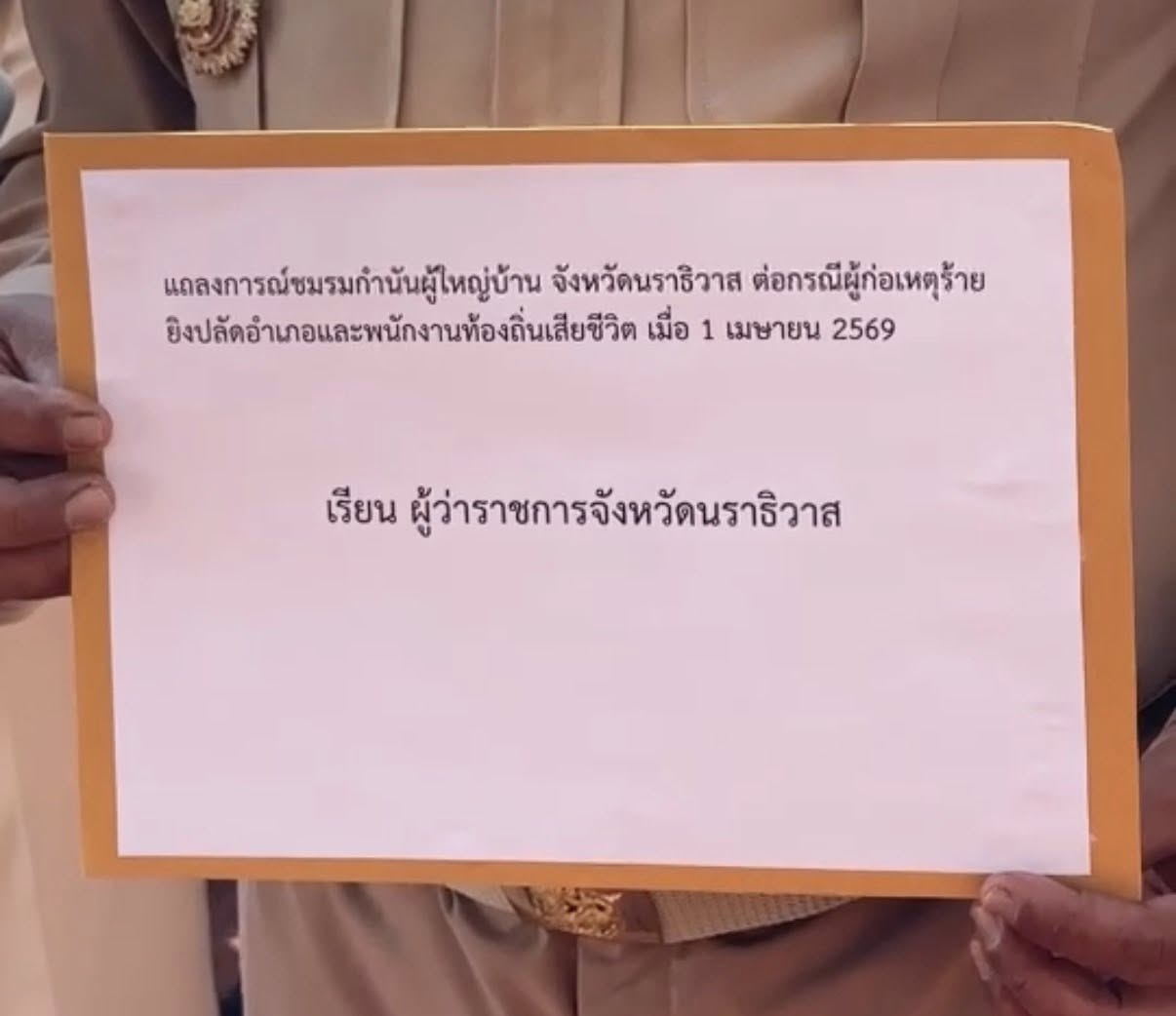 ชมรมกำนัน ผู้ใหญ่บ้านจังหวัดนราธิวาส ยื่นแถลงการณ์ประณามเหตุรุนแรง หลังปลัดอำเภอจะแนะและเจ้าหน้าที่ท้องถิ่นถูกยิงเสียชีวิต