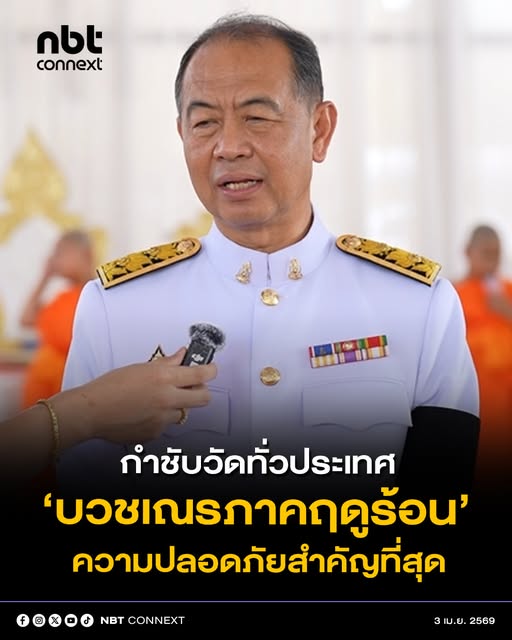 อธิบดีกรมการศาสนา ระบุ โครงการบรรพชาสามเณรภาคฤดูร้อน เน้นย้ำเรื่องความปลอดภัยของลูกๆหลานๆผู้เข้าร่วมโครงการสำคัญที่สุด  ย้ำ ผู้เข้าร่วมโครงการจะได้รับการดูแลอย่างดี ให้ได้ศึกษาเล่าเรียนพระธรรม คำสั่งสอนตามหลักพระพุทธศาสนาอย่างมีความสุข ขอให้พ่อแม่ผู้ปกครองสบายใจได้