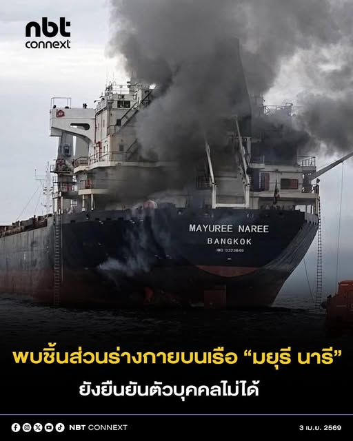 กระทรวงการต่างประเทศ ระบุ พบชิ้นส่วนร่างกายมนุษย์ในบริเวณที่เรือมยุรีนารีได้รับความเสียหาย แต่ยังไม่สามารถยืนยันอัตลักษณ์บุคคลได้ พร้อมแสดงความเสียใจต่อครอบครัวของลูกเรือที่ยังสูญหายทั้ง 3 ราย