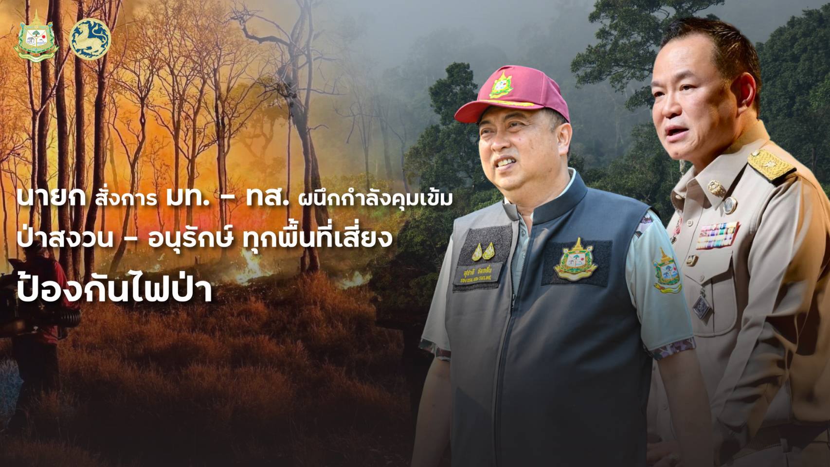 รัฐบาลสั่งคุมเข้มไฟป่าทั่วประเทศ ปิดป่าเสี่ยง&ndash;ใช้ดาวเทียมลุยดับไฟเต็มกำลัง หวังหยุดวิกฤตฝุ่น PM2.5 เพื่อปกป้องลมหายใจคนไทย