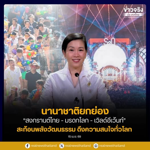 นานาชาติยกย่อง &ldquo;สงกรานต์ไทย-มรดกโลก-เวิลด์อีเว้นท์&rdquo; สะท้อนพลังวัฒนธรรม ดึงความสนใจทั่วโลก