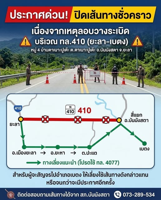 🚨 แจ้งเตือนปิดเส้นทาง 🚨   หลีกเลี่ยงถนนสายหลัก &ldquo;ยะลา-เบตง&rdquo; ชั่วคราว