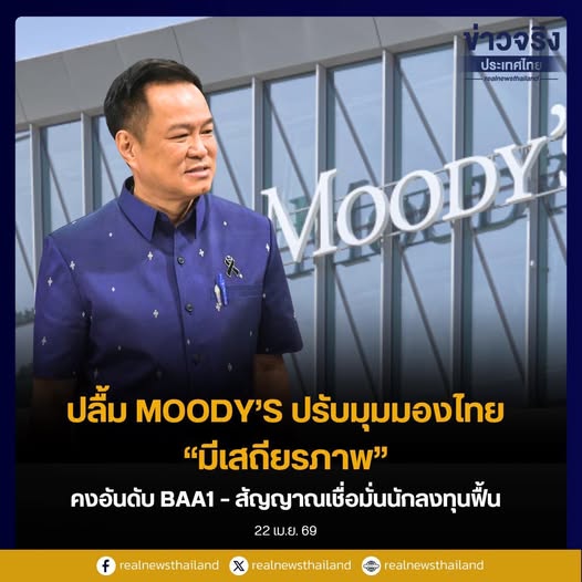 นายกฯ ยินดี Moody&rsquo;s ปรับมุมมองไทยเป็น &ldquo;มีเสถียรภาพ&rdquo; คงอันดับ Baa1 &ndash; สัญญาณเชื่อมั่นนักลงทุนฟื้น ไทยติด Top 25 FDICI อีกครั้ง