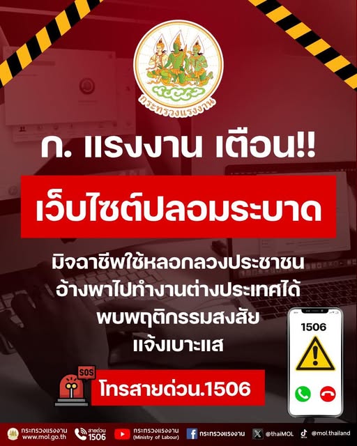 เตือน!! เว็บไซต์ปลอมระบาด หลอกพาไปทำงานต่างประเทศได้