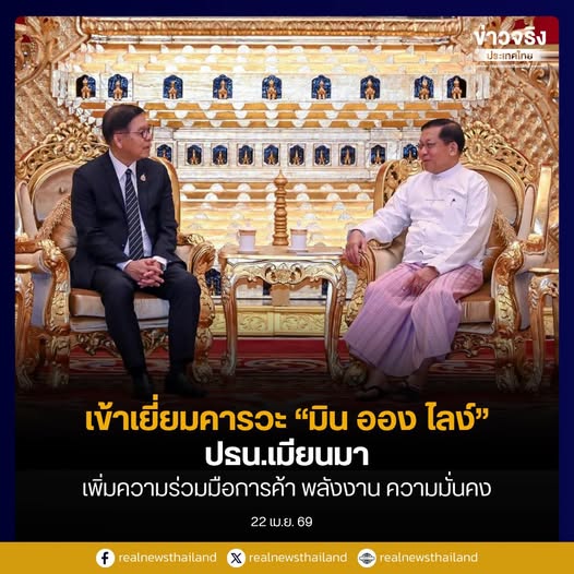 เข้าเยี่ยมคารวะ &ldquo;มิน ออง ไลง์&rdquo;ปธน.เมียนมา เพิ่มความร่วมมือการค้า พลังงาน ความมั่นคง