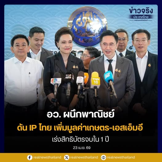 อว. ผนึกพาณิชย์ ดัน IP ไทย เพิ่มมูลค่าเกษตร-เอสเอ็มอี  เร่งสิทธิบัตรจบใน 1 ปี .