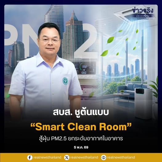 สบส.ชูต้นแบบ &ldquo;Smart Clean Room&rdquo; สู้ฝุ่น PM2.5 ยกระดับอากาศในอาคาร .