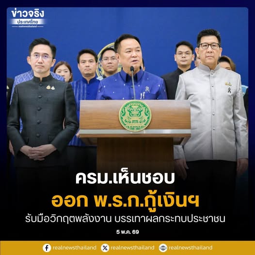ครม.เห็นชอบ ออก พ.ร.ก.กู้เงินฯ รับมือวิกฤตพลังงาน บรรเทาผลกระทบประชาชน