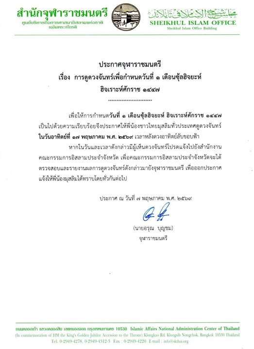 #ประกาศจุฬาราชมนตรี เรื่อง การดูดวงจันทร์เพื่อกำหนดวันที่ 1 เดือนซุ้ลฮิจยะห์ ฮิจเราะห์ศักราช 1447