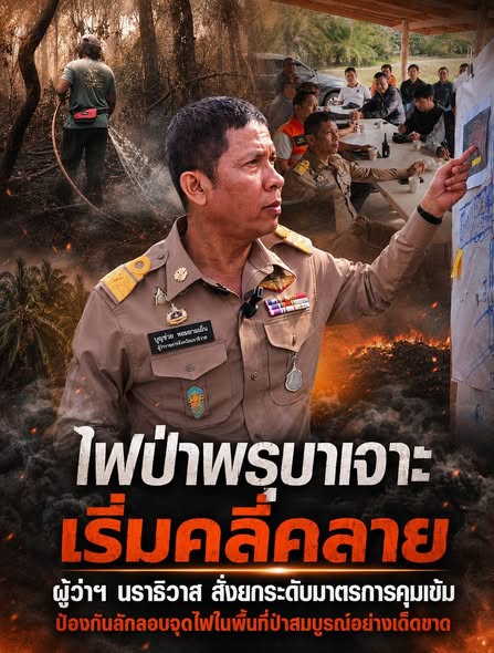 แนวโน้มสถานการณ์ไฟป่าพรุบาเจาะจังหวัดนราธิวาส เริ่มคลี่คลาย พร้อมกำหนดมาตรการคุมเข้มเพื่อป้องกันการลักลอบจุดไฟในพื้นที่ป่าสมบูรณ์