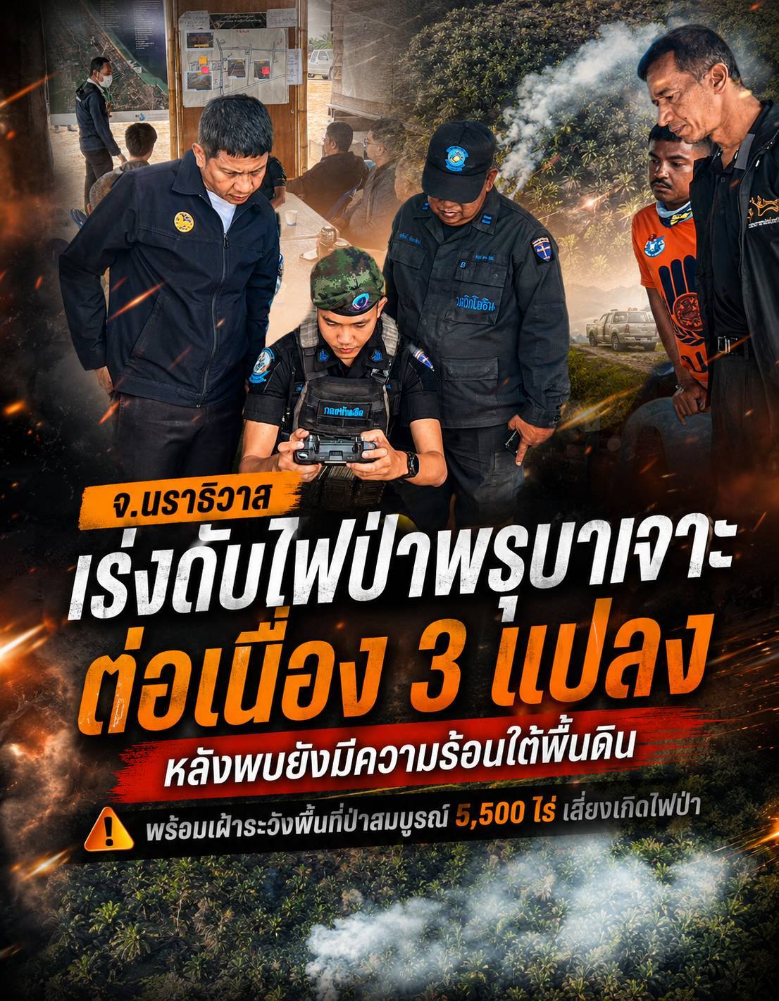 จ.นราธิวาส เร่งดับไฟป่าพรุบาเจาะต่อเนื่อง 3 แปลง หลังพบยังมีความร้อนใต้พื้นดิน พร้อมเฝ้าระวังพื้นที่ป่าสมบูรณ์ 5,500 ไร่ เสี่ยงเกิดไฟป่า