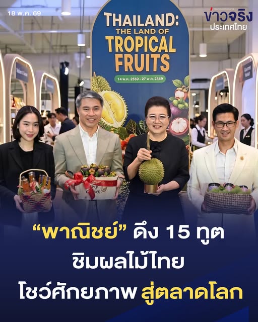 NEWS UPDATE : &ldquo;พาณิชย์&rdquo; ดึงทูต 15 ประเทศโชว์ศักยภาพผลไม้ไทย ดันสู่ตลาดพรีเมียม เปิดห้างดังกลางกรุงให้ชาวสวนขายตรง ดึงเม็ดเงินสู่รากหญ้า