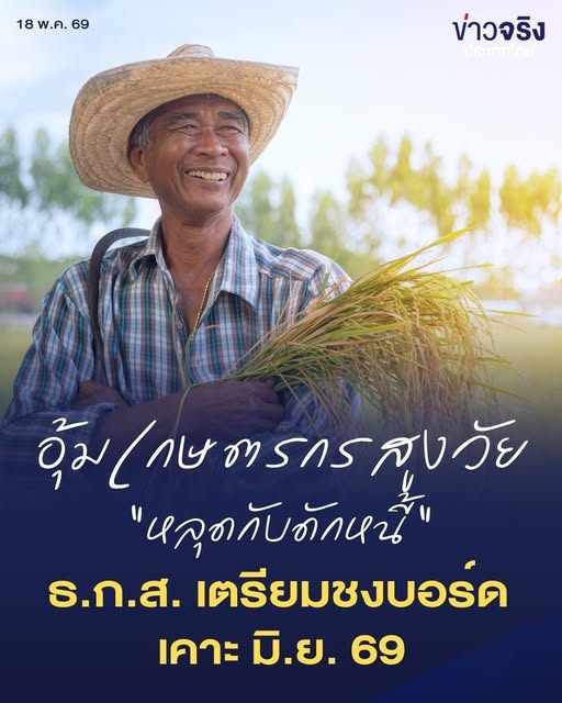 INSIGHT : ผ่าทางรอด &lsquo;เกษตรกรสูงวัย 70+&rsquo; สลัด &lsquo;กับดักหนี้สะสม&rsquo; ชงบอร์ด ธ.ก.ส. เคาะ มิ.ย.นี้