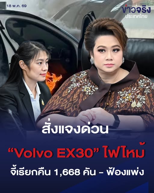 &ldquo;พัชรินทร์&rdquo; เผย &ldquo;ศุภมาส&rdquo; จี้เรียกคืน &ldquo;Volvo EX30&rdquo; เหตุไฟไหม้คาบ้านคนไทย เสี่ยงชีวิต-ทรัพย์สิน เรียกแจง 21 พ.ค. นี้ 