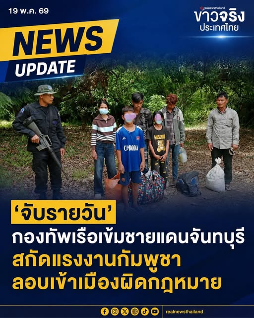 NEWS UPDATE : 'จับรายวัน' กองทัพเรือเข้มชายแดนจันทบุรี สกัดแรงงานกัมพูชาลอบเข้าเมืองผิดกฎหมาย สะท้อนปัญหาเศรษฐกิจในประเทศ