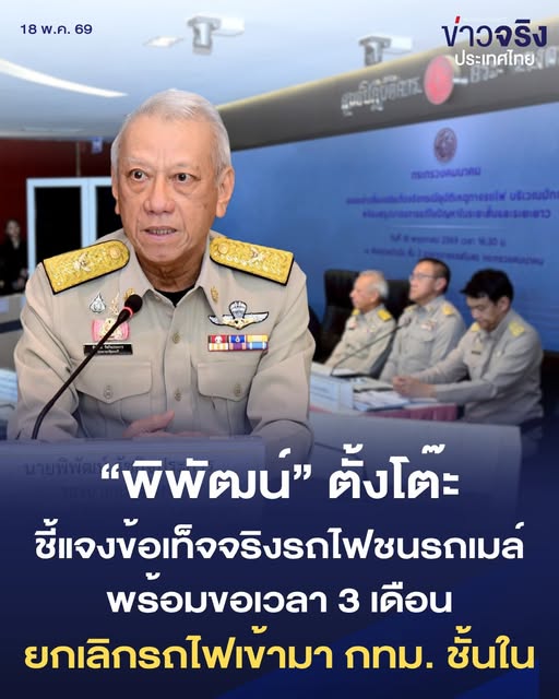 NEWS UPDATE : พิพัฒน์ นำแถลงชี้แจงข้อเท็จจริงกรณีอุบัติเหตุทางรถไฟ พร้อมเผยตัวเลขเงินเยียวยา และขอเวลา 3 เดือนศึกษาเพื่อต่อไปจะไม่มีรถไฟวิ่งเข้ามา กทม. ชั้นในผ่านจุดตัดถนนอีก