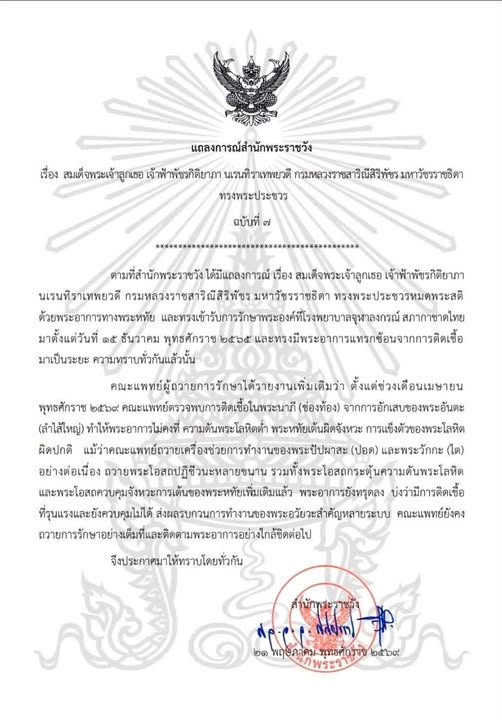 NEWS UPDATE : แถลงการณ์สำนักพระราชวัง