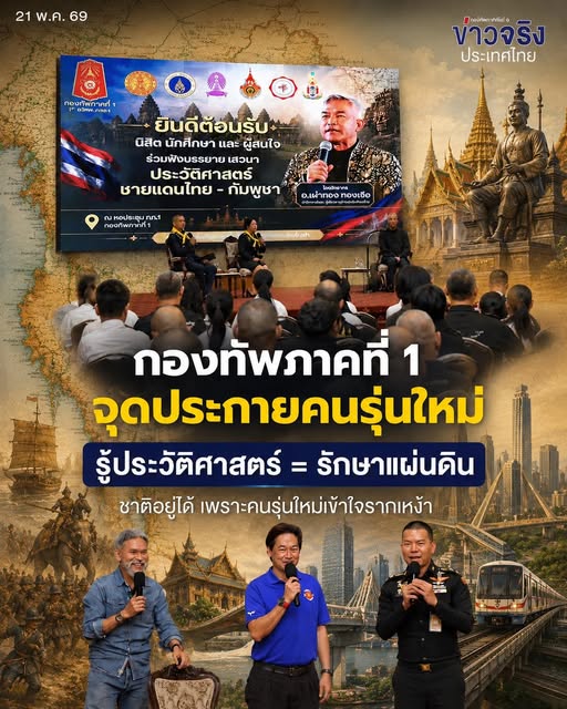 INSIGHT : กองทัพภาคที่ 1 จุดประกายคนรุ่นใหม่  รู้ประวัติศาสตร์ = รักษาแผ่นดิน  ชาติอยู่ได้ เพราะคนรุ่นใหม่เข้าใจรากเหง้า