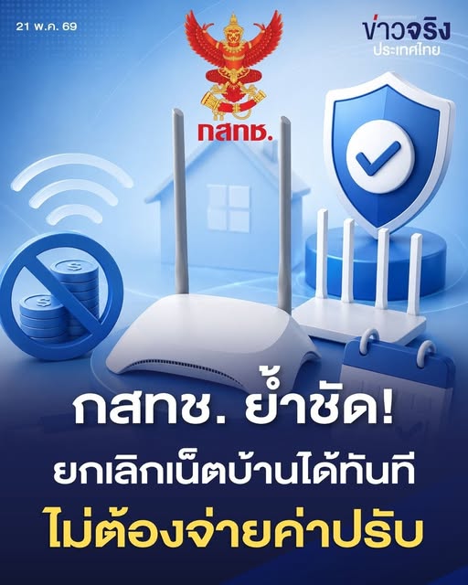 INSIGHT : กสทช. ย้ำชัด! ยกเลิกเน็ตบ้านได้ทันที ไม่ต้องเสียค่าปรับ