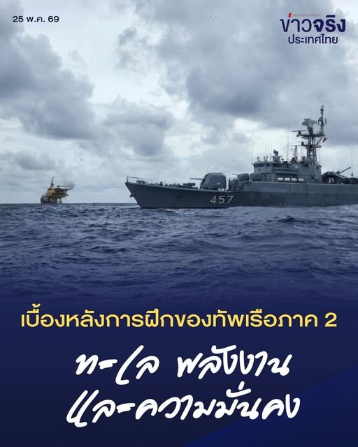 INSIGHT : เบื้องหลังการฝึกของทัพเรือภาค 2  ทะเล พลังงาน และความมั่นคง