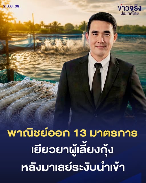 NEWS UPDATE : พาณิชย์ออก 13 มาตรการช่วยผู้เลี้ยงกุ้ง หลังมาเลเซียระงับนำเข้ากุ้งไทย 5 สายพันธุ์