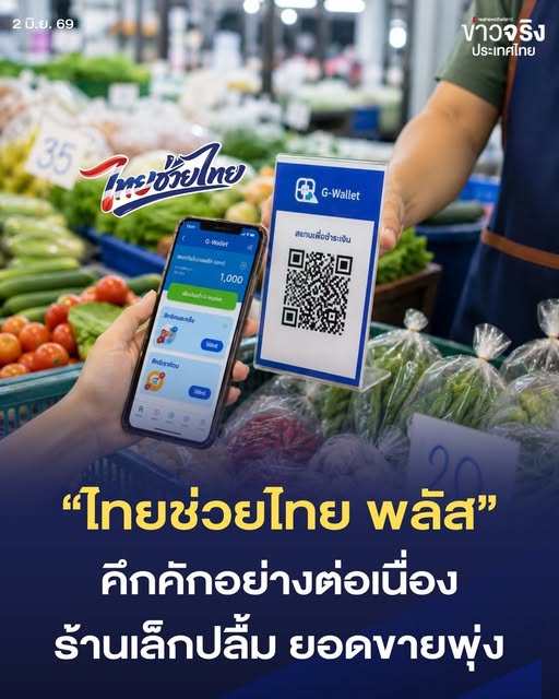 NEWS UPDATE : โครงการ &ldquo;ไทยช่วยไทย พลัส 60/40&rdquo; ยังคงมีประชาชนใช้สิทธิอย่างต่อเนื่อง หลังเปิดให้เริ่มใช้สิทธิเมื่อวันที่ 1 มิถุนายนที่ผ่านมา โดยกระทรวงการคลังระบุว่า มีประชาชนออกมาใช้จ่ายผ่านโครงการเป็นจำนวนมาก ขณะที่ร้านค้ารายย่อยที่เข้าร่วมโครงการในหลายพื้นที่มีลูกค้าเข้ามาใช้บริการเพิ่มขึ้น