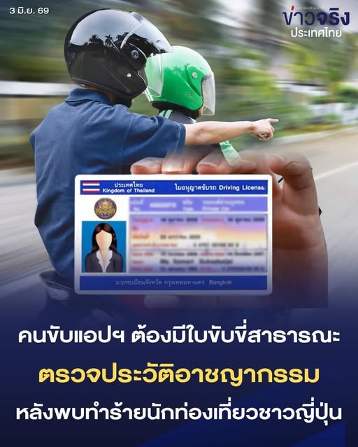 NEWS UPDATE : คนขับแอปฯ ต้องมีใบขับขี่สาธารณะ ตรวจประวัติอาชญากรรม หลังพบทำร้ายนักท่องเที่ยวชาวญี่ปุ่น