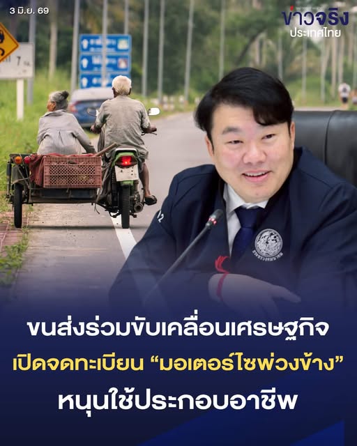 NEWS UPDATE : กรมการขนส่งทางบก ร่วมขับเคลื่อนเศรษกิจ ปลดล็อกจดทะเบียนรถจักรยานยนต์พ่วงข้าง หนุนใช้ประกอบอาชีพ