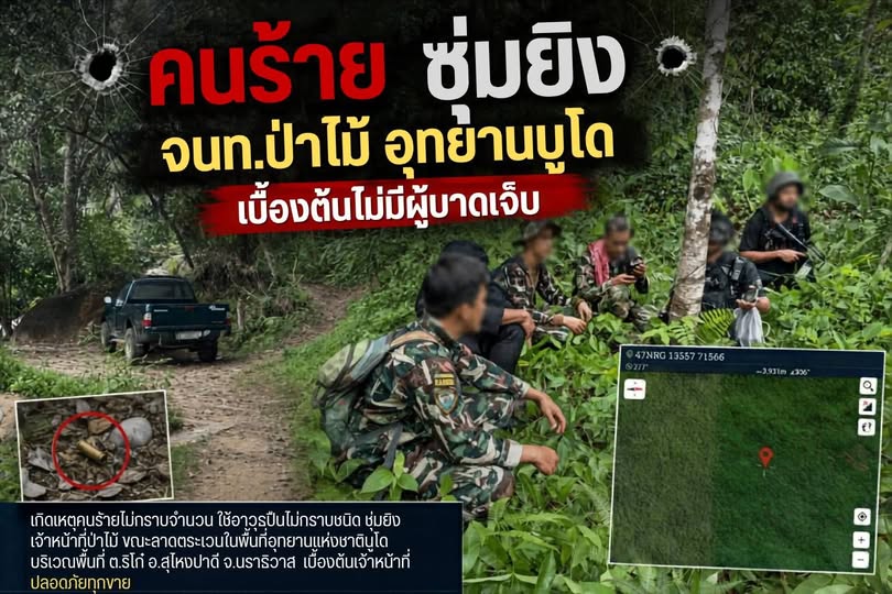 📢เกิดเหตุคนร้าย ซุ่มยิงเจ้าหน้าที่ป่าไม้ อุทยานแห่งชาติบูโด ขณะลาดตระเวณ เบื้องต้นเจ้าหน้าที่ปลอดภัย