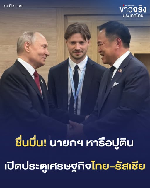 NEWS UPDATE : ชื่นมื่น! นายกฯ หารือปูติน เปิดประตูเศรษฐกิจไทย&ndash;รัสเซีย