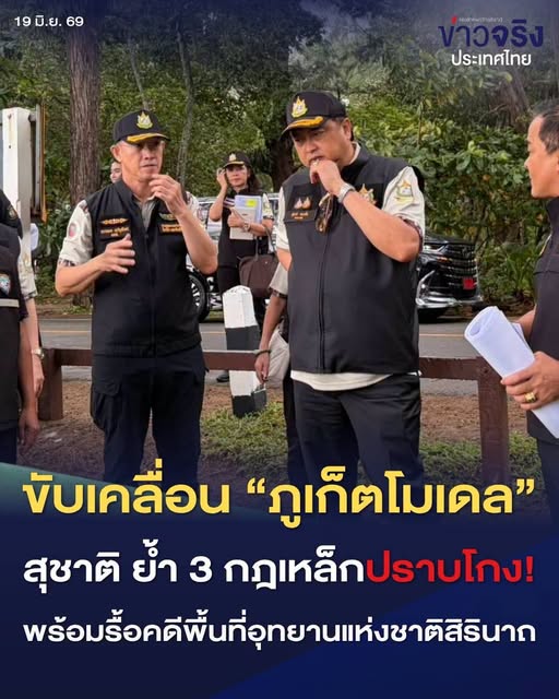 NEWS UPDATE : รมว.ทส. สุชาติ รื้อคดี อช.สิรินาถ ลุยภูเก็ตโมเดล ย้ำ 3 กฎเหล็กปราบโกง 