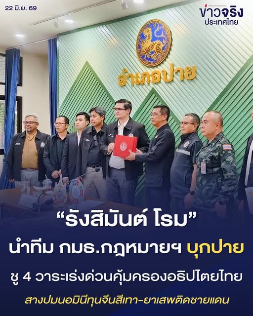 NEWS UPDATE : &ldquo;รังสิมันต์ โรม&rdquo; นำทีม กมธ.กฎหมายฯ บุกปาย สางปมนอมินีทุนจีนสีเทา-ยาเสพติดชายแดน ชู 4 วาระเร่งด่วนคุ้มครองอธิปไตยไทย