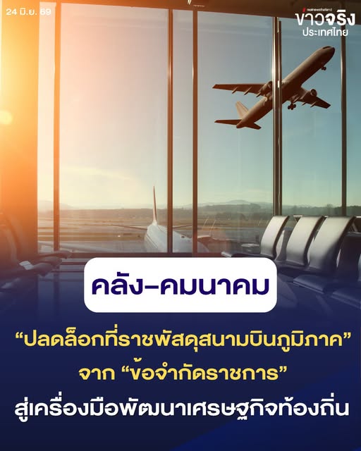 INSIGHT : คลัง&ndash;คมนาคม ปลดล็อกที่ราชพัสดุสนามบินภูมิภาค จาก &ldquo;ข้อจำกัดราชการ&rdquo; สู่เครื่องมือพัฒนาเศรษฐกิจท้องถิ่น 