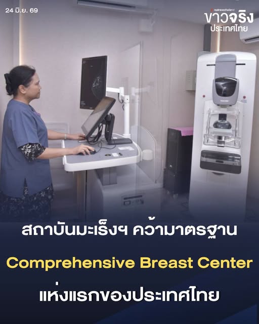 NEWS UPDATE : สถาบันมะเร็งแห่งชาติ กรมการแพทย์ คว้ามาตรฐานศูนย์เต้านม ระดับ "Comprehensive Breast Center" แห่งแรกของประเทศไทย