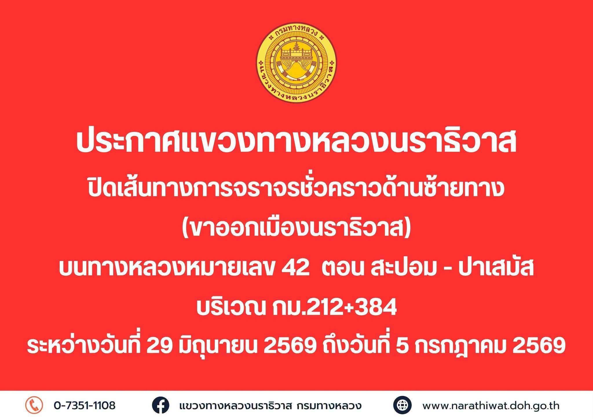 📢📢 ประกาศแขวงทางหลวงนราธิวาส
