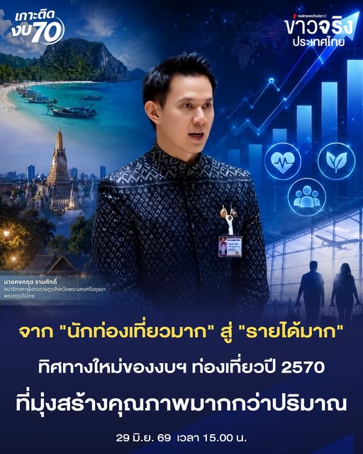 INSIGHT : จาก "นักท่องเที่ยวมาก" สู่ "รายได้มาก" : ทิศทางใหม่ของงบฯ ท่องเที่ยวปี 2570 ที่มุ่งสร้างคุณภาพมากกว่าปริมาณ