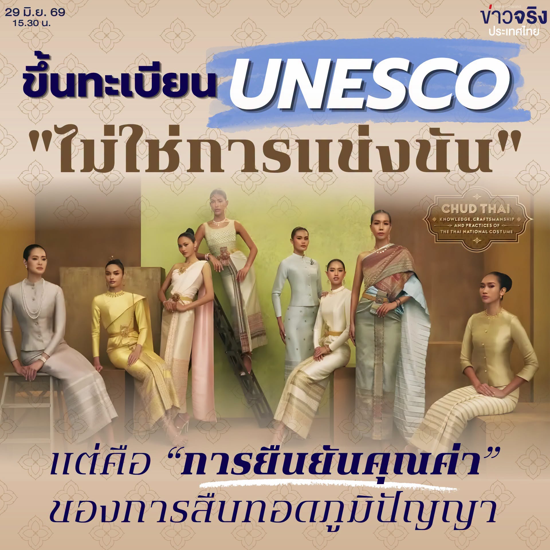 INSIGHT: การขึ้นทะเบียน UNESCO "ไม่ใช่การแข่งขัน" แต่คือ &ldquo;การยืนยันคุณค่าของการสืบทอดภูมิปัญญา&rdquo;