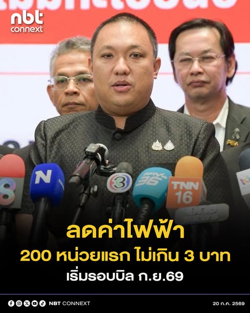 มท.2 แถลงลดค่าครองชีพประชาชนจากค่าไฟฟ้าภาคครัวเรือน ปี 69 - 73 เดินหน้าคิดค่าไฟบ้านพักอาศัย - หอพัก - อพาร์ทเม้นท์ - บ้านเช่า - ทะเบียนบ้านชั่วคราว 200 หน่วยแรก ไม่เกิน 3 บาทต่อหน่วย เริ่มรอบบิล ก.ย.69 นี้