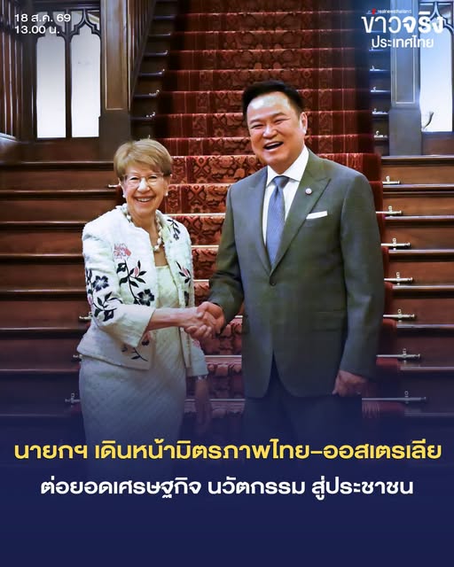 NEWS UPDATE : นายกฯ เดินหน้ามิตรภาพไทย&ndash;ออสเตรเลีย ต่อยอดเศรษฐกิจ นวัตกรรม สู่ประชาชน