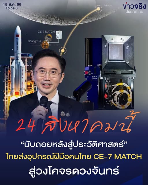COFFEE BREAK : 24 สิงหาคมนี้ อว. ชวน&ldquo;นับถอยหลังสู่ประวัติศาสตร์&rdquo;ส่งอุปกรณ์วิทยาศาสตร์ฝีมือคนไทย CE-7 MATCH สู่วงโคจรดวงจันทร์ 