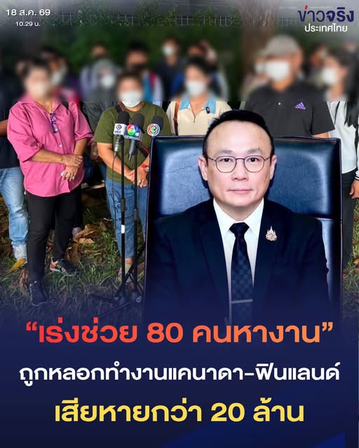 NEWS UPDATE : จัดหางาน จับมือ กองบังคับการปราบปรามการค้ามนุษย์ ช่วย 80 คนหางาน ถูกหลอกทำงานแคนาดา-ฟินแลนด์ เสียหายกว่า 20 ล้าน 
